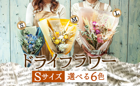 好きな色で選べる！阿蘇のドライフラワー（Sサイズ：黄系）