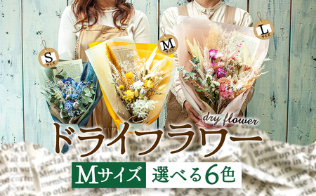 好きな色で選べる！阿蘇のドライフラワー（Mサイズ：黄系） 10,500円