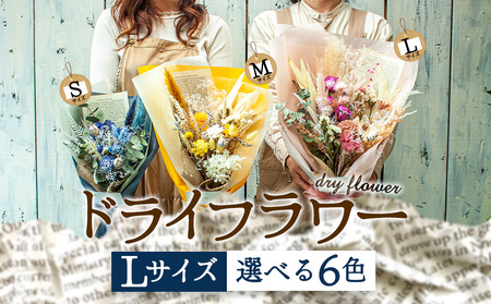 好きな色で選べる！阿蘇のドライフラワー（Lサイズ：ピンク系）