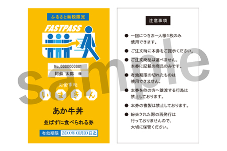 阿蘇市立内牧小学校150周年記念シリーズ　PART1 「いまきん食堂のあか牛丼並ばなくて食べられる券」