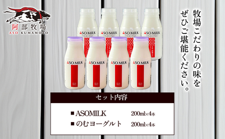 阿部牧場のASOMILKとのむヨーグルトを便利な小分けでお届け！各4本 計8本セット