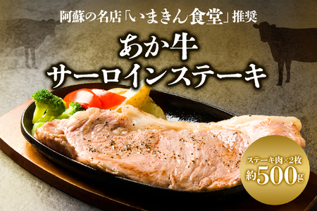 阿蘇市立内牧小学校150周年記念シリーズ　PART3 「いまきん食堂推奨のあか牛サーロインステーキ」