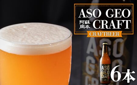 阿蘇・岡本 クラフトビール ASO GEO CRAFT 3本セット×2 計6本