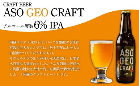 阿蘇・岡本 クラフトビール ASO GEO CRAFT 3本セット×2 計6本