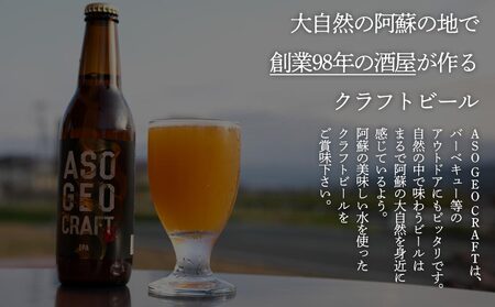 阿蘇・岡本 クラフトビール ASO GEO CRAFT 3本セット×2 計6本