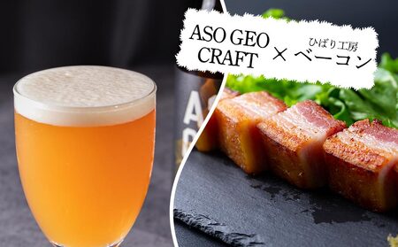 阿蘇・岡本 クラフトビール ASO GEO CRAFT 3本セット×2 計6本