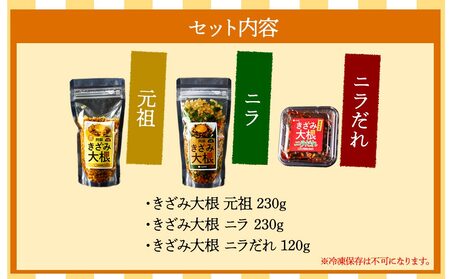 阿蘇はなびし きざみ大根 3種セット