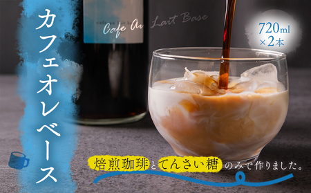 サンノポタリー 自家焙煎の深煎り珈琲に、国内産のてんさい糖を加えた無添加カフェオレベース 720㎖Ｘ2本セット　贈り物 プレゼント 贈答用  美味しい 爽やか まろやか 熊本県 阿蘇市