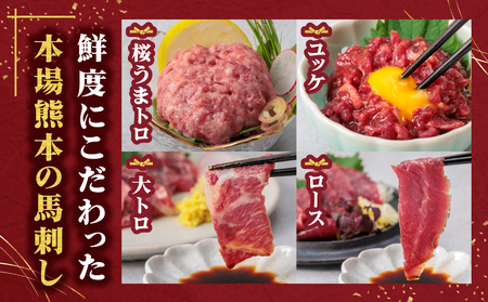 【ふるさと納税】4種食べ比べ 国産 鮮馬刺し バラエティーセット 計220g 桜うまトロ ユッケ 大トロ ロース 専用タレ付き 小分け 真空パック 千興ファーム 熊本 阿蘇市
