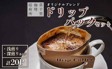 コーヒー 珈琲ギフトBOX ドリップバック 20Pセット (深煎り、浅煎り、計20P) 草千里珈琲焙煎所 ミディアムボディ 深煎り 浅煎り コーヒー豆 ブラジル カフェ 阿蘇山 お試し ギフト まろやか 美味しい 贈り物 熊本県 阿蘇市
