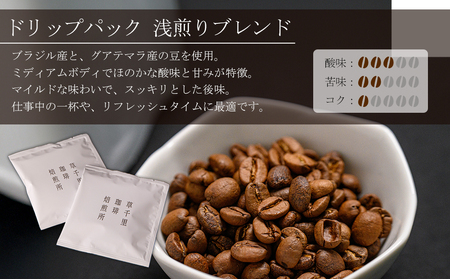 コーヒー 珈琲ギフトBOX ドリップバック 20Pセット (深煎り、浅煎り、計20P) 草千里珈琲焙煎所 ミディアムボディ 深煎り 浅煎り コーヒー豆 ブラジル カフェ 阿蘇山 お試し ギフト まろやか 美味しい 贈り物 熊本県 阿蘇市