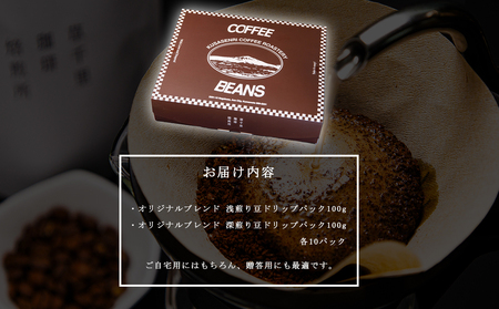 コーヒー 珈琲ギフトBOX ドリップバック 20Pセット (深煎り、浅煎り、計20P) 草千里珈琲焙煎所 ミディアムボディ 深煎り 浅煎り コーヒー豆 ブラジル カフェ 阿蘇山 お試し ギフト まろやか 美味しい 贈り物 熊本県 阿蘇市