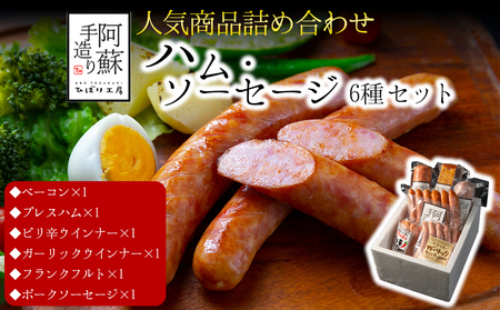 【人気】6種類詰め合わせセット ベーコン ウインナーソーセージ プレスハム ポークソーセージ ガーリックウインナー ピリ辛ウインナー ひばり工房 おつまみ 豚肉 ふるさと納税 惣菜 小分け 手造り お取り寄せ 豪華 贅沢 贈答品 朝食 熊本県 阿蘇市