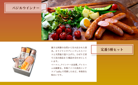 【定番】5種類詰合わせセット ベーコン プレスハム ポークソーセージ パプリカソーセージ バジルウインナー ひばり工房 おつまみ 豚肉 ふるさと納税 惣菜 小分け 手造り お取り寄せ 豪華 贅沢 SUFFA 金賞 贈答品 朝食 熊本県 阿蘇市