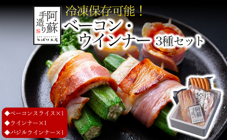【冷凍保存可】3種類セット ベーコンスライス ウインナーソーセージ バジルウインナー ひばり工房 おつまみ 豚肉 ベーコン スライス ふるさと納税 惣菜 小分け 手造り お取り寄せ 豪華 贅沢 贈答品 朝食 熊本県 阿蘇市