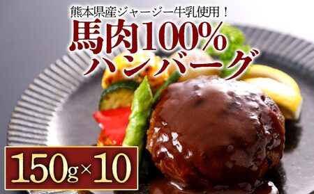 【阿蘇牧場】馬肉＆熊本県産ジャージー牛乳使用！特製ハンバーグ 150g×10個  馬肉 ヘルシー 人気 美味しい 鉄分豊富 馬肉 ハンバーグ ジューシー 熊本県 阿蘇市