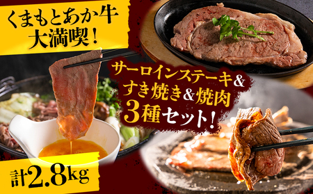 くまもとあか牛大満喫！サーロインステーキ＆すき焼き＆焼肉3種セット（計2.8kg）