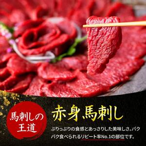【国産】赤身馬刺しセット250g