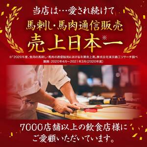 【国産】赤身馬刺しセット250g