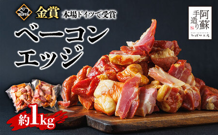 本場ドイツ食肉コンテストsuffa★金賞受賞★ ひばり工房 ベーコンエッジ 1kg どんな料理も一味ランクアップ♪ ベーコン ベーコンエッジ ふるさと納税 豚肉 オリジナルスパイス ひばり工房 冷凍 燻製 おつまみ 朝食 昼食 夕食 贅沢 美味しい スモーク 贅沢 お取り寄せ たっぷり1kg おすすめ 人気 金賞受賞 熊本県 阿蘇市