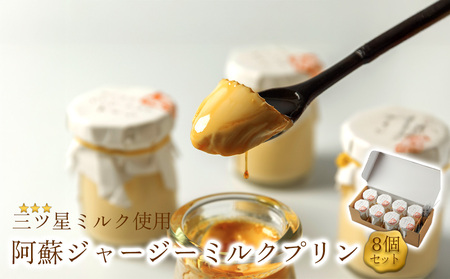 ジャージー牛乳をたっぷり使用！ 阿蘇ジャージーミルクプリン8個セット