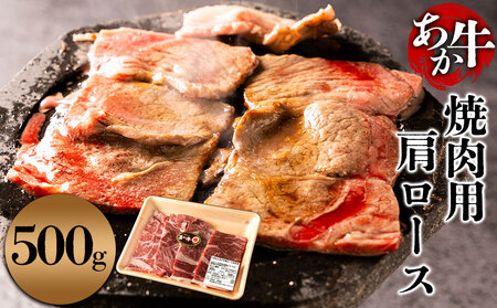くまもとあか牛 肩ロース 焼肉用 500g