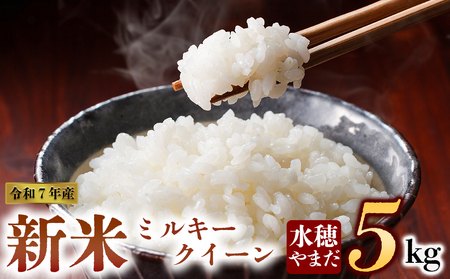【予約】新米 令和7年産　ミルキークイーン 5kg　水穂やまだ  グランプリ獲得 お米 米 人気 美味しい 弾力 粘り 食感 湧水 熊本 阿蘇