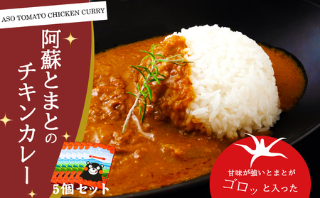 阿蘇とまとのチキンカレー　5個セット