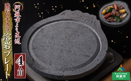 阿蘇溶岩プレート［4人用サイズ］