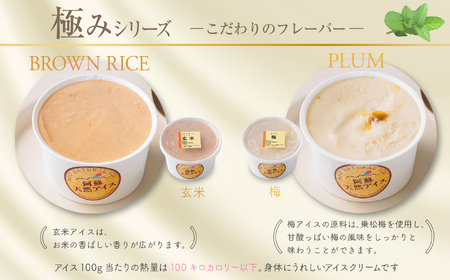 阿蘇天然アイス　～極みシリーズ～　6個セット