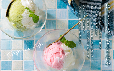 阿蘇天然アイス　ハーフ&ハーフ　8個セット