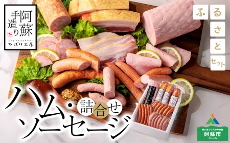 【阿蘇手造り ハム・ソーセージ詰合せふるさとセット】本場ドイツ食肉コンテストsuffa★金賞受賞 ベーコンブロック フランクフルト プレスハム ポークソーセージ バジル ふるさと納税 ひばり工房 金賞 銅賞 ウインナー 詰め合わせ 食べ比べ