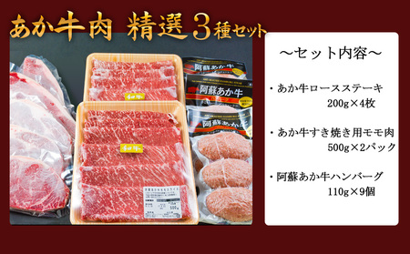 阿蘇あか牛 牛肉精選3種セット Ver.4 （ステーキ・すき焼き用肉・あか牛ハンバーグ）