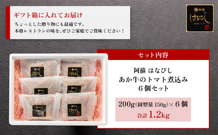 あか牛のトマト煮込み 200g×6個