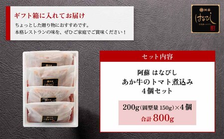 あか牛のトマト煮込み 200g×4個