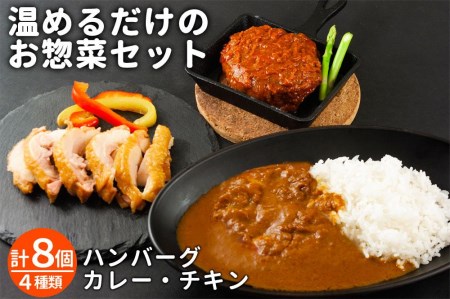 【おうちごはんシリーズ 温めるだけの惣菜セット】レトルトカレー・ハンバーグ・チキン希少なお肉 くまもとあか牛を使用した贅沢ハンバーグ4個 高原野菜の甘みたっぷりチキンカレー 熊本ブランド和牛 赤牛 あか牛 あかうし レトルト トマトソース デミグラスソース あか牛ハンバーグ チキン スモークチキン レトルトカレー くまモン 簡単 人気 贈り物 洋食