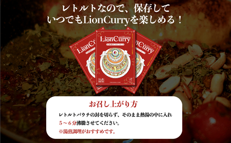 行列のできるカレー屋さん「LionCurry」のキーマカレー 3個セット
