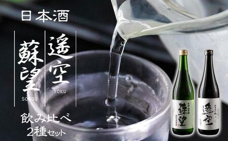 日本酒 「蘇望」「遥空」2種セット