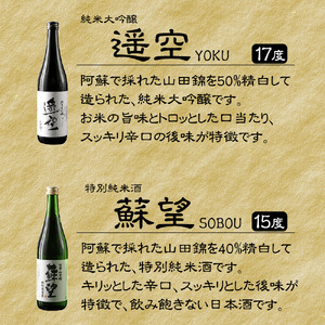 日本酒 「蘇望」「遥空」2種セット