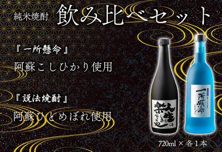 米焼酎「一所懸命」「説法焼酎」2種セット