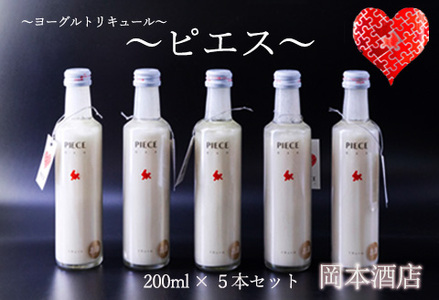 PIECE ～ピエス～ ヨーグルトリキュール 200ml×5本セット