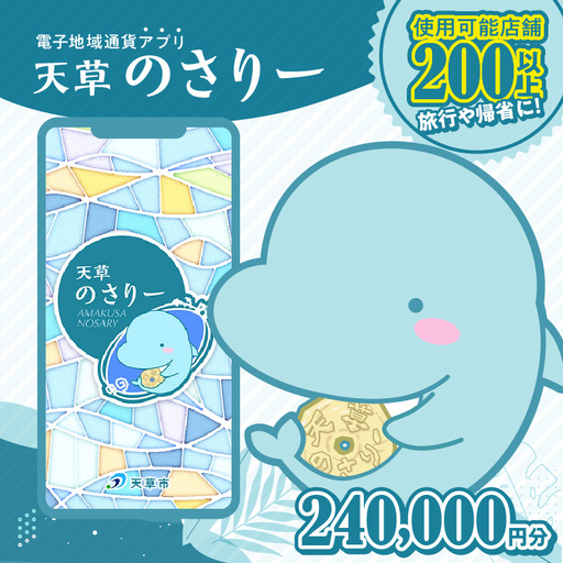 S777-017_天草市満喫クーポン 240,000円分