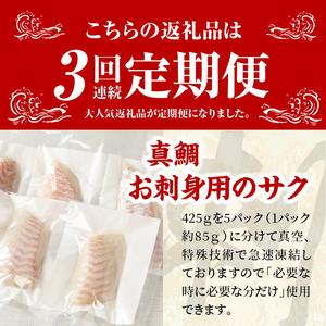 S106-005-T03_【定期便3回】真鯛お刺身用サク【5P】