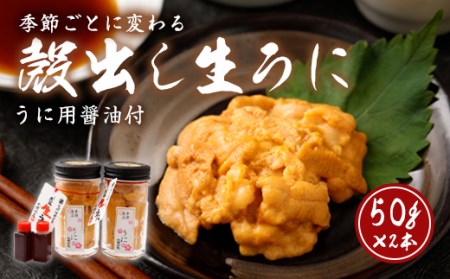 季節ごとに変わる 殻出し生うに 50g×2本 うに用醤油付