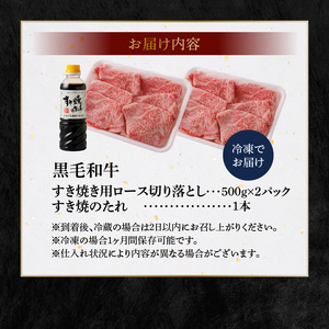 S001-035_黒毛和牛 A5 ロース すき焼き 切り落とし 1kg すき焼きのたれ 1本付