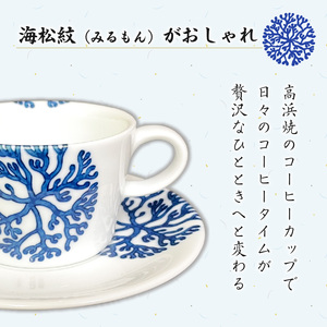 S026-017_高浜焼寿芳窯　平型コーヒーカップ＆ソーサ―　ペアセット