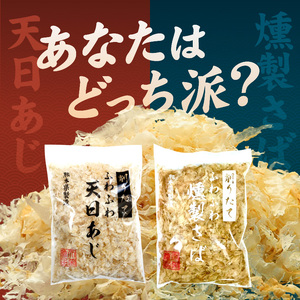 S057-006_極薄0.01mm削りぶし「削りたてふわふわ 天日あじ/燻製さば」食べ比べセット各3袋入