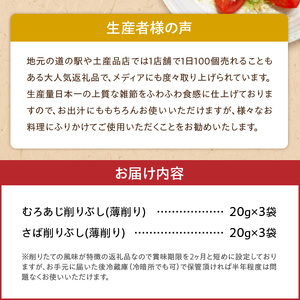 S057-006_極薄0.01mm削りぶし「削りたてふわふわ 天日あじ/燻製さば」食べ比べセット各3袋入