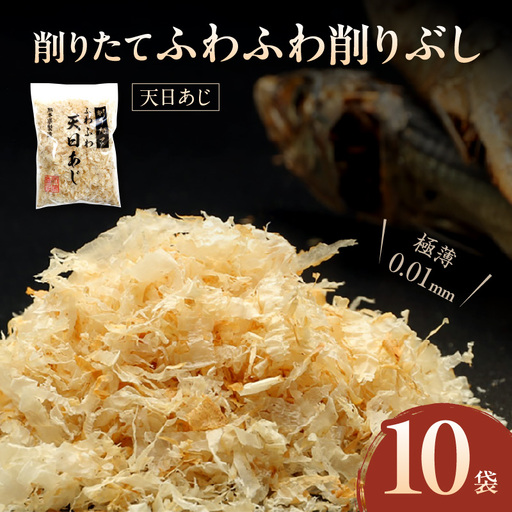 S057-007_極薄0.01mm削りぶし「削りたてふわふわ　天日あじ」10袋入 12,160円