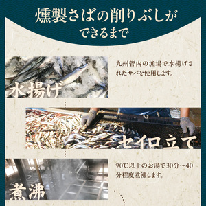 S057-008_極薄0.01mm削りぶし「削りたてふわふわ　燻製さば」10袋入